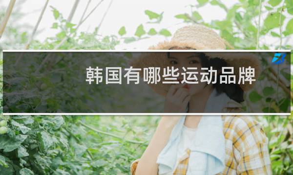 韩国有哪些运动品牌