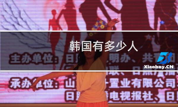 韩国有多少人