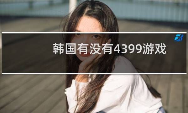 韩国有没有4399游戏