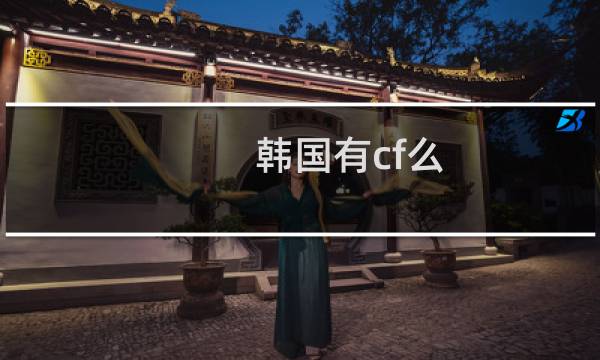 韩国有cf么