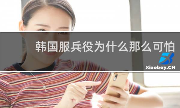 韩国服兵役为什么那么可怕
