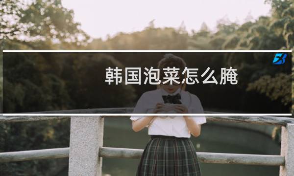 韩国泡菜怎么腌
