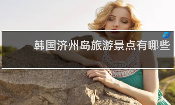 韓國濟(jì)州島旅游景點有哪些