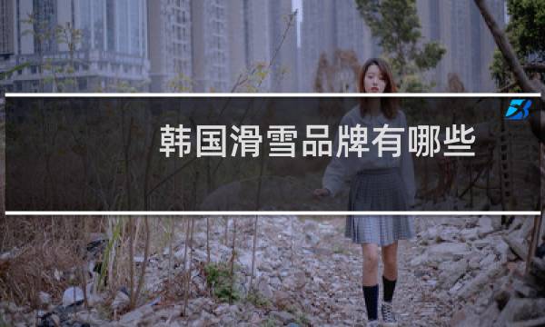 韩国滑雪品牌有哪些