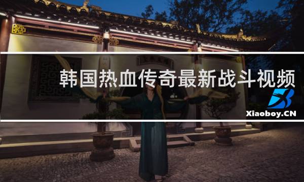 韩国热血传奇最新战斗视频