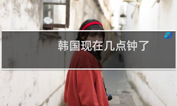 韩国现在几点钟了