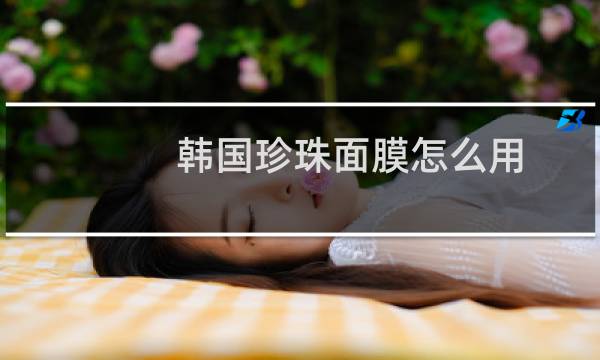 韩国珍珠面膜怎么用