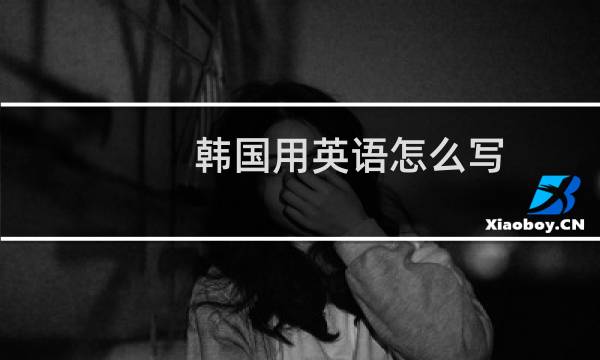 韩国用英语怎么写