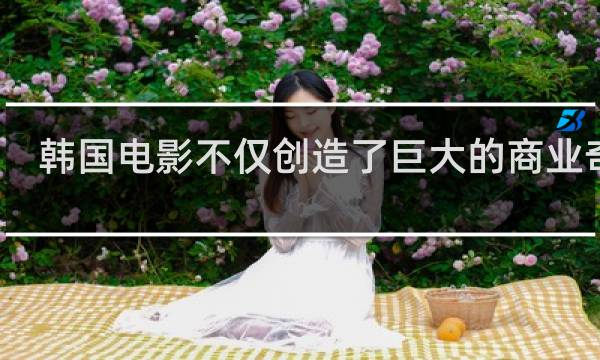 韩国电影不仅创造了巨大的商业奇迹