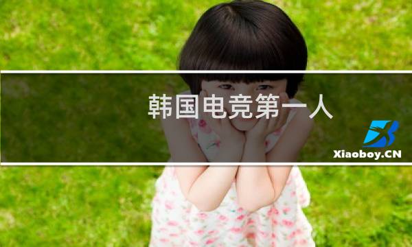 韩国电竞第一人