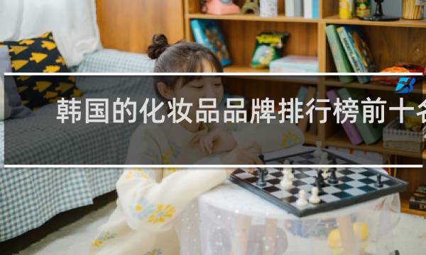 韩国的化妆品品牌排行榜前十名