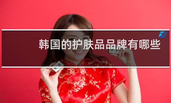 韩国的护肤品品牌有哪些