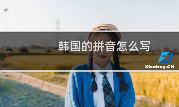 韩国的拼音怎么写