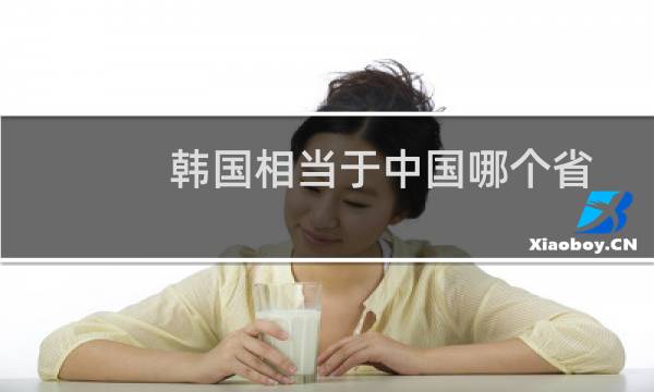 韩国相当于中国哪个省