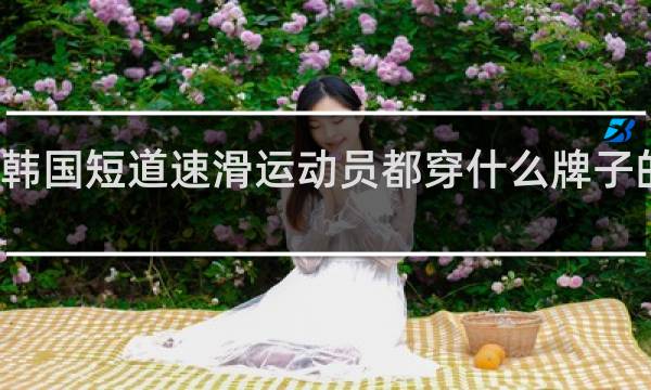 韩国短道速滑运动员都穿什么牌子的冰刀