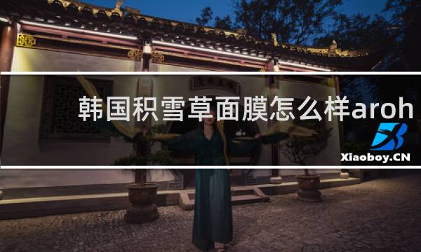韩国积雪草面膜怎么样aroh
