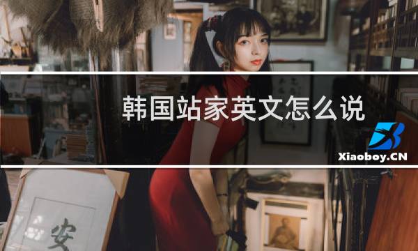 韩国站家英文怎么说
