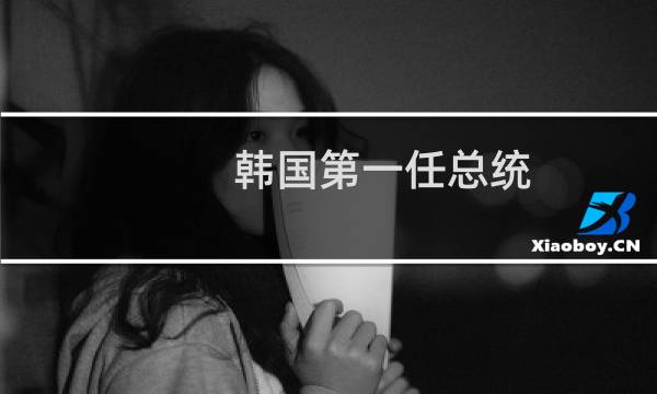 韩国第一任总统
