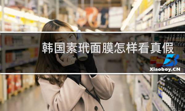 韩国素玳面膜怎样看真假