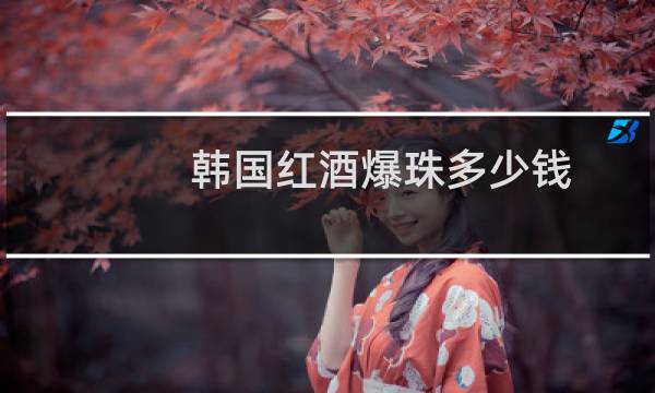 韩国红酒爆珠多少钱
