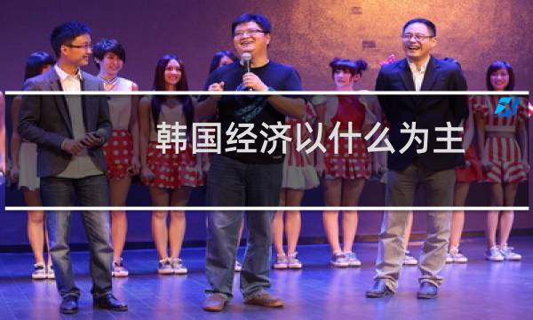 韩国经济以什么为主