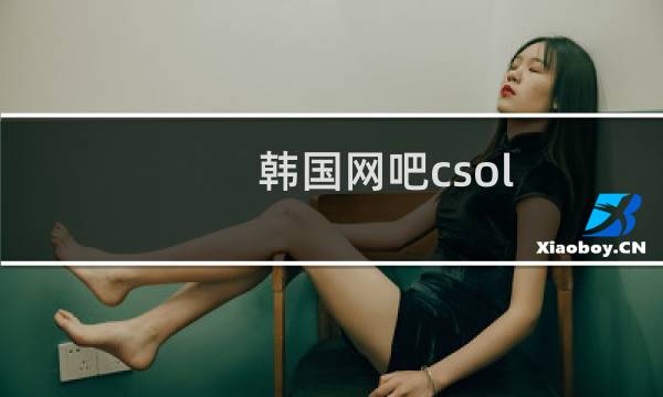 韩国网吧csol