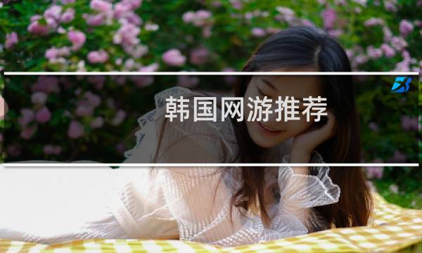 韩国网游推荐
