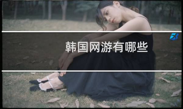 韩国网游有哪些