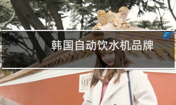 韩国自动饮水机品牌