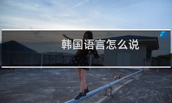 韩国语言怎么说