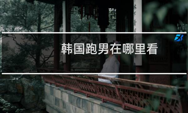 韩国跑男在哪里看
