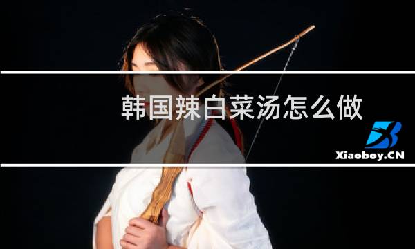 韩国辣白菜汤怎么做