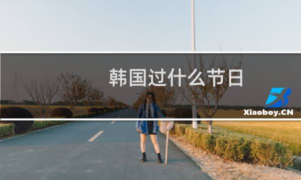 韩国过什么节日