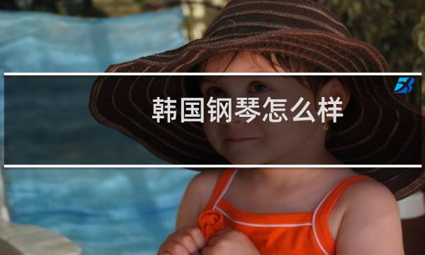 韩国钢琴怎么样