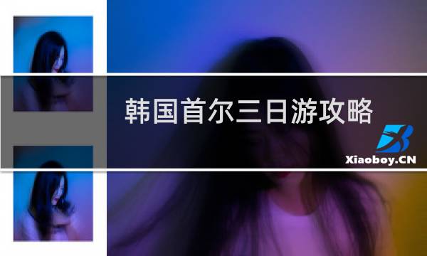 韩国首尔三日游攻略