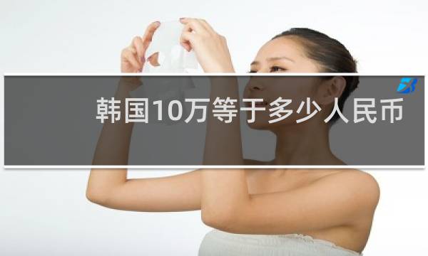 韩国10万等于多少人民币