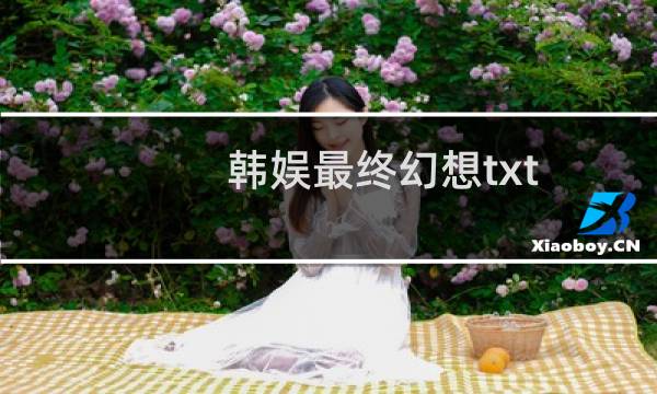韩娱最终幻想txt