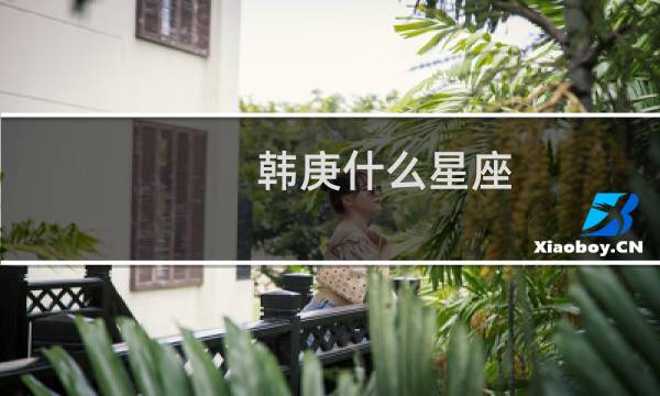 韩庚什么星座