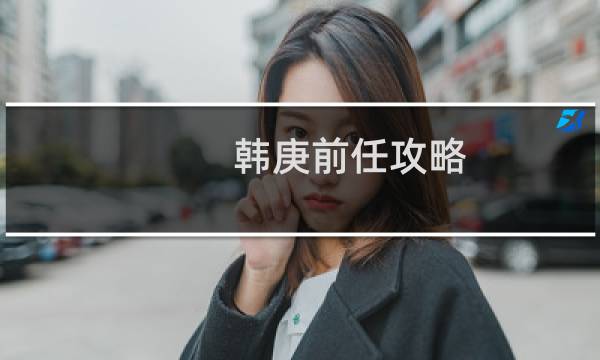 韩庚前任攻略
