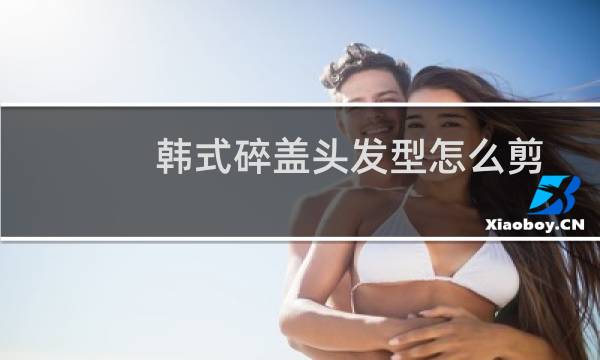 韩式碎盖头发型怎么剪