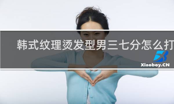 韩式纹理烫发型男三七分怎么打理