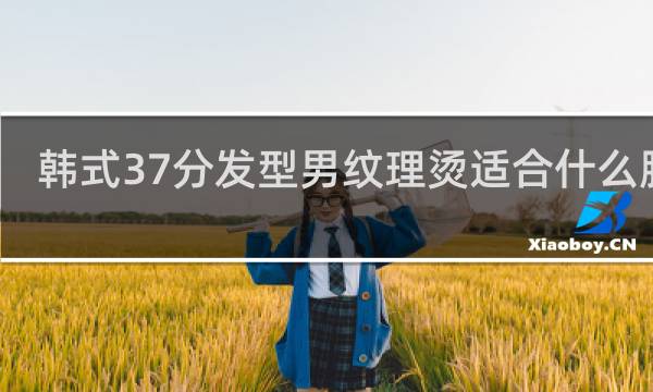 韩式37分发型男纹理烫适合什么脸型