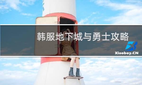 韩服地下城与勇士攻略