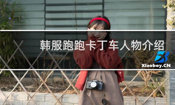 韩服跑跑卡丁车人物介绍