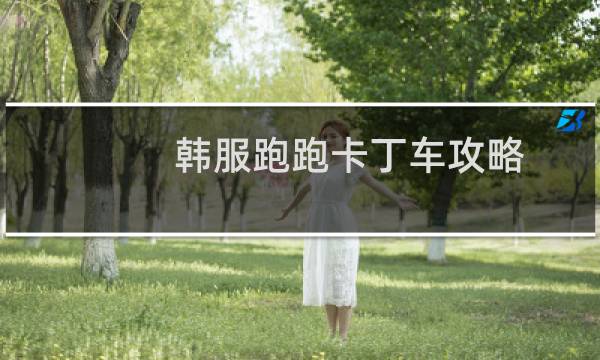 韩服跑跑卡丁车攻略
