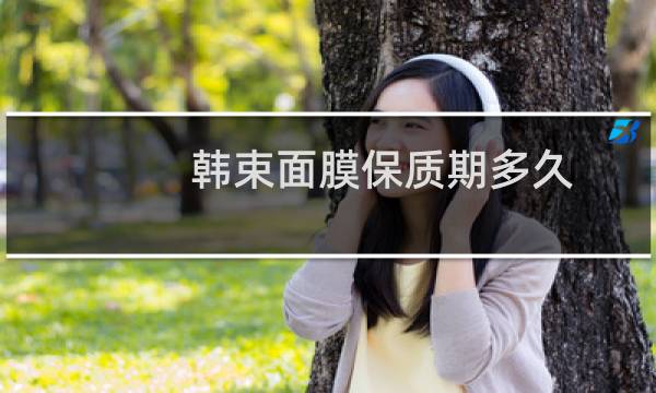 韩束面膜保质期多久