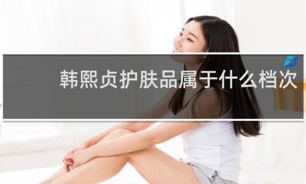 韩熙贞护肤品属于什么档次