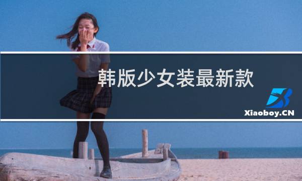 韩版少女装最新款