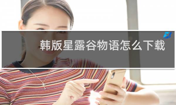 韩版星露谷物语怎么下载