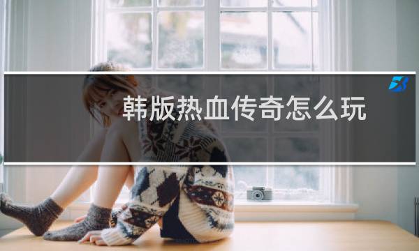 韩版热血传奇怎么玩